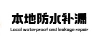 梨树本地防水（中讯网）